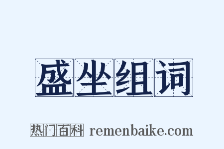 盛坐组词是什么意思的图片